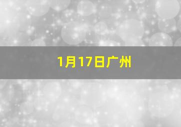 1月17日广州