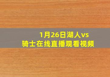 1月26日湖人vs骑士在线直播观看视频