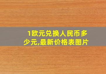 1欧元兑换人民币多少元,最新价格表图片