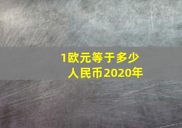 1欧元等于多少人民币2020年