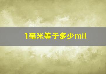 1毫米等于多少mil