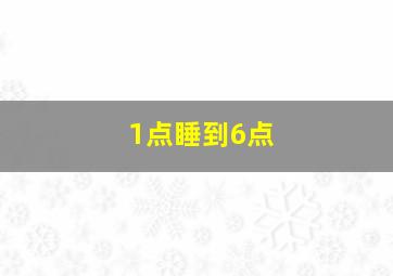 1点睡到6点