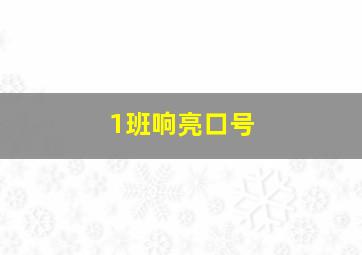 1班响亮口号