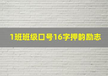 1班班级口号16字押韵励志