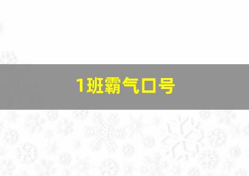 1班霸气口号