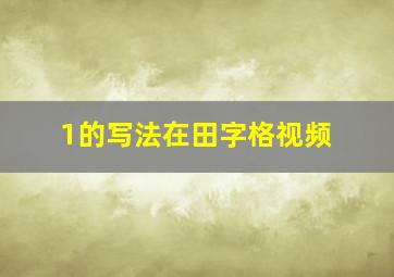 1的写法在田字格视频