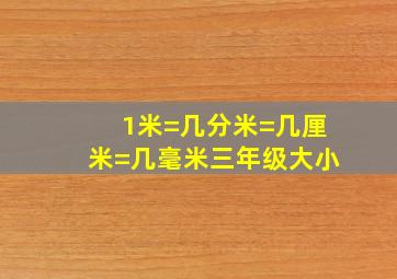 1米=几分米=几厘米=几毫米三年级大小