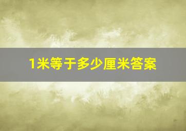 1米等于多少厘米答案