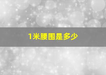 1米腰围是多少