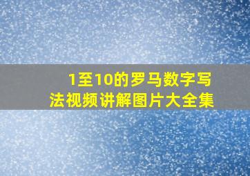 1至10的罗马数字写法视频讲解图片大全集