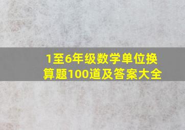 1至6年级数学单位换算题100道及答案大全