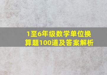 1至6年级数学单位换算题100道及答案解析