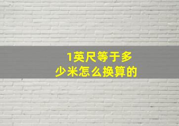 1英尺等于多少米怎么换算的