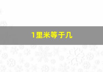 1里米等于几