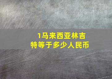 1马来西亚林吉特等于多少人民币