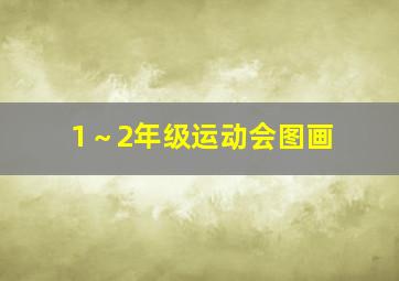 1～2年级运动会图画