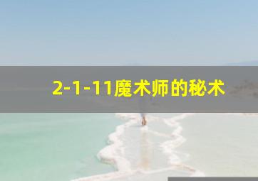 2-1-11魔术师的秘术