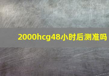 2000hcg48小时后测准吗