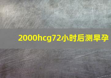 2000hcg72小时后测早孕