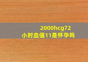 2000hcg72小时血值11是怀孕吗