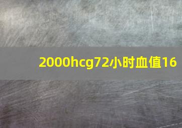 2000hcg72小时血值16