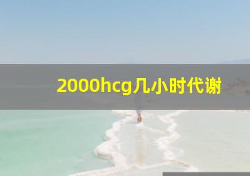 2000hcg几小时代谢