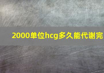 2000单位hcg多久能代谢完