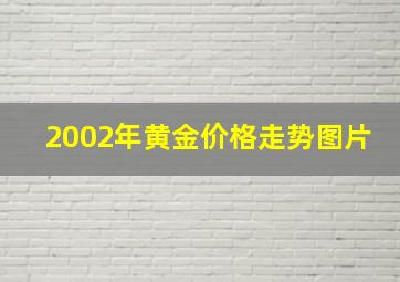 2002年黄金价格走势图片