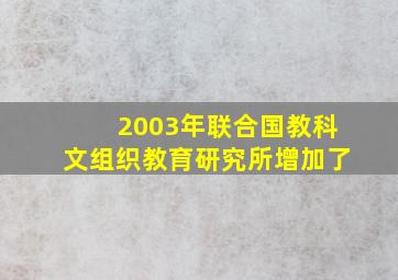 2003年联合国教科文组织教育研究所增加了