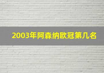 2003年阿森纳欧冠第几名