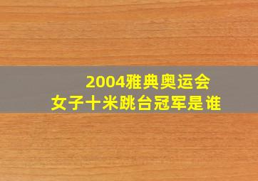 2004雅典奥运会女子十米跳台冠军是谁