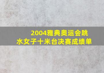 2004雅典奥运会跳水女子十米台决赛成绩单