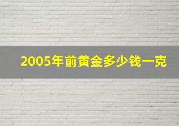 2005年前黄金多少钱一克