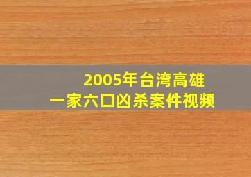 2005年台湾高雄一家六口凶杀案件视频