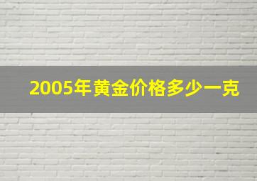 2005年黄金价格多少一克