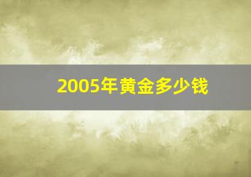 2005年黄金多少钱