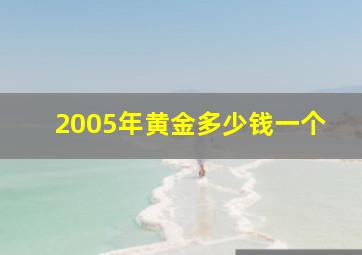 2005年黄金多少钱一个