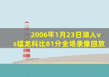 2006年1月23日湖人vs猛龙科比81分全场录像回放