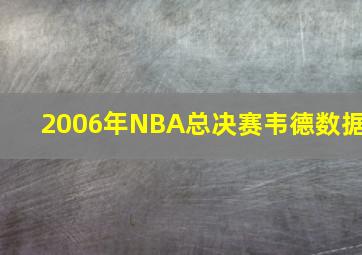 2006年NBA总决赛韦德数据