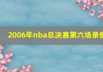 2006年nba总决赛第六场录像