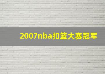 2007nba扣篮大赛冠军