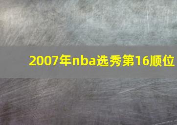 2007年nba选秀第16顺位