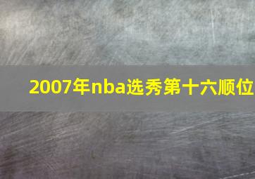 2007年nba选秀第十六顺位