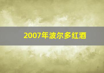 2007年波尔多红酒