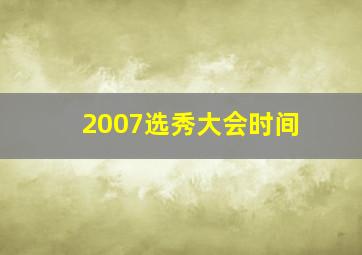 2007选秀大会时间