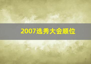 2007选秀大会顺位