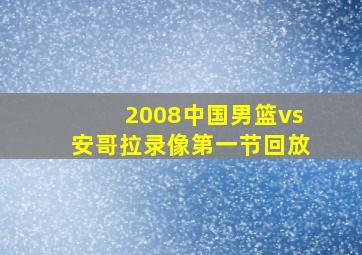 2008中国男篮vs安哥拉录像第一节回放