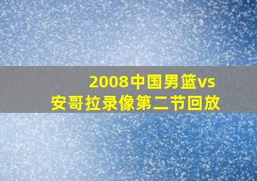 2008中国男篮vs安哥拉录像第二节回放