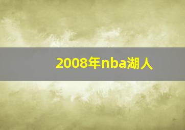 2008年nba湖人