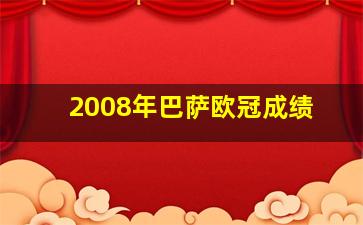 2008年巴萨欧冠成绩